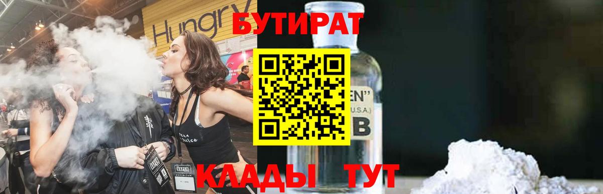 Ахтубинск  БУТИРАТ  Вход с VPN  Бутират Butirat 